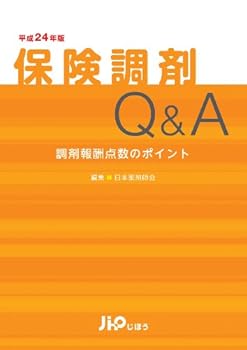 保険調剤Q&A 平成24年版 調剤報酬点数のポイント
