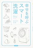 幸せを呼ぶスマート洗濯 (一般書)
