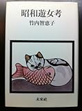 昭和遊女考