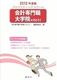 会計専門職大学院に行こう! ［2012年度版］