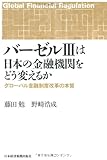 バーゼルIIIは日本の金融機関をどう変えるか―グローバル金融制度改革の本質