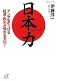 日本力 アジアを引っぱる経済・欧米が憧れる文化! (講談社プラスアルファ文庫)