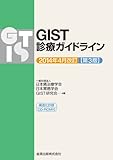 GIST診療ガイドライン 2014年4月改訂(第3版): 構造化抄録CD-ROM付