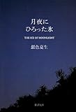 月夜にひろった氷 (新潮文庫)