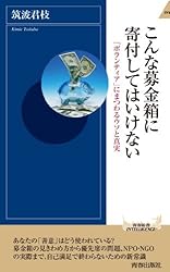 こんな募金箱に寄付してはいけない (青春新書インテリジェンス)