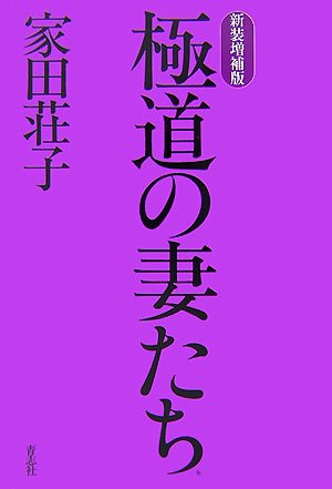 極道の妻たち