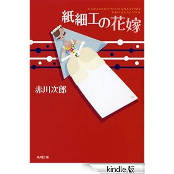 【原版书籍】《纸细工の花嫁》(赤川次郎)