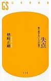 失点―取り返せないミスの後で (幻冬舎新書)