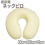 枕 低反発仕様 ネックピロ 首枕 30cmX28cmX9cm パイル生地カバー付
