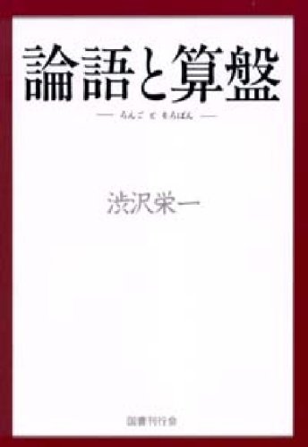 論語と算盤