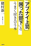 「アブナイ上司」「困った部下」とうまく付き合う本