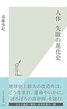 人体　失敗の進化史 (光文社新書)