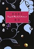 東京―Hayashi Mariko Collection〈2〉 (ポプラ文庫)