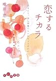 恋するチカラ―恋なんて、少し不幸ぐらいがちょうどいい (だいわ文庫)