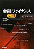 金融・ファイナンス入門