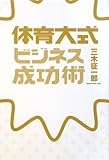 体育大式ビジネス成功術