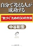 自分で考える人が成功する “気づく”ための50の方法 (PHP文庫)