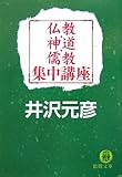 仏教・神道・儒教集中講座 (徳間文庫)