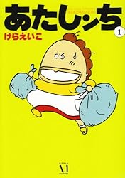 あたしンち (1)