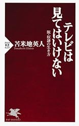テレビは見てはいけない 脱・奴隷の生き方 (PHP新書)