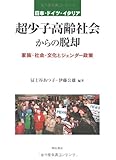 日本・ドイツ・イタリア 超少子高齢社会からの脱却