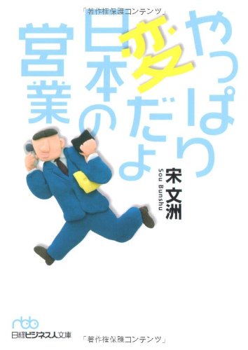 やっぱり変だよ日本の営業