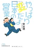 やっぱり変だよ日本の営業 (日経ビジネス人文庫)