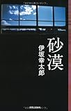 砂漠 (Jノベル・コレクション)