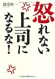 怒れない上司になるな！