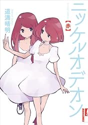 ニッケルオデオン 赤 (ＩＫＫＩ　ＣＯＭＩＸ)