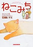 ねこみち (ねこぱんちコミックス)