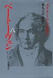 ベートーヴェン〈上〉