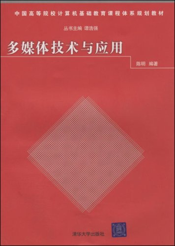 多媒体技术与应用/中国高等院校计算机基础教育课程体系规划教材