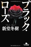 ブラック・ローズ (幻冬舎文庫)