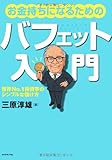 お金持ちになるためのバフェット入門
