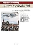 実学としての 都市計画(Practical City Planning)