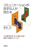 コミュニケーションが苦手な人が読む本 (楽書ブックス)