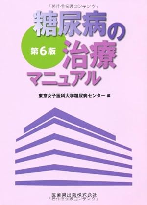 糖尿病の治療マニュアル
