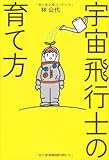 宇宙飛行士の育て方