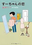 すーちゃんの恋