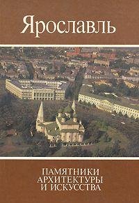 Yaroslavl: Monuments of Architecture and Art (Russian and English Edition) by Vsevolod Petrovich Vygolov