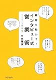 顧客を動かす!インタビュー式営業術