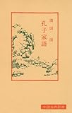 孔子家語 (中国古典新書)