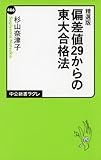 精選版 - 偏差値29からの東大合格法 (中公新書ラクレ 486) 精選版 - 偏差値29からの東大合格法 (中公新書ラクレ 486)