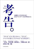 考告。 企画をヒットさせるために広告クリエイターたちが考えること
