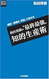 和田秀樹の“最終最強”知的生産術 (Mainichi Business Books)