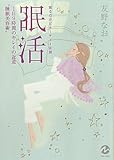 眠るだけビューティー法則 眠活 1日9時間のキレイの近道、“睡眠美容術”