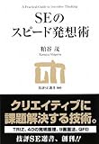 SEのスピード発想術 (技評SE選書)