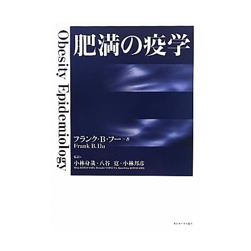 肥満の疫学