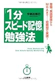 「１分スピード記憶」勉強法